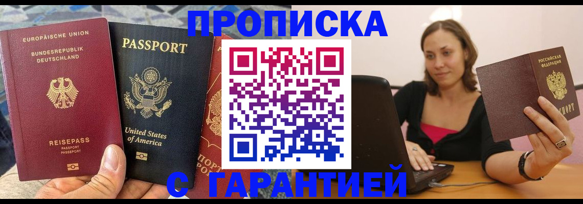 купить прописку в Апшеронске
